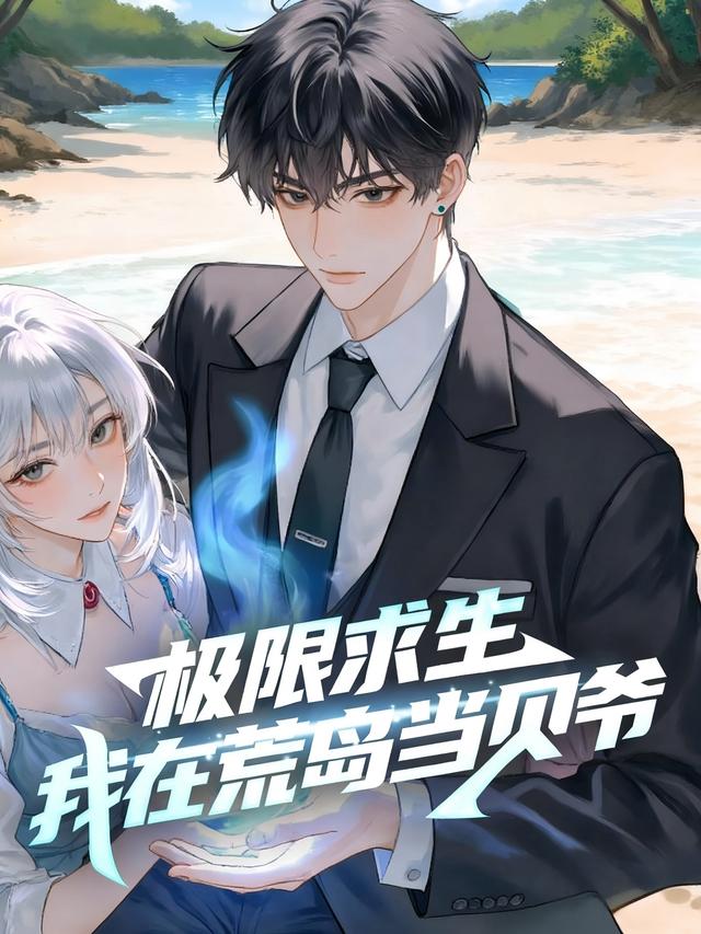 极限求生：我在荒岛当贝爷