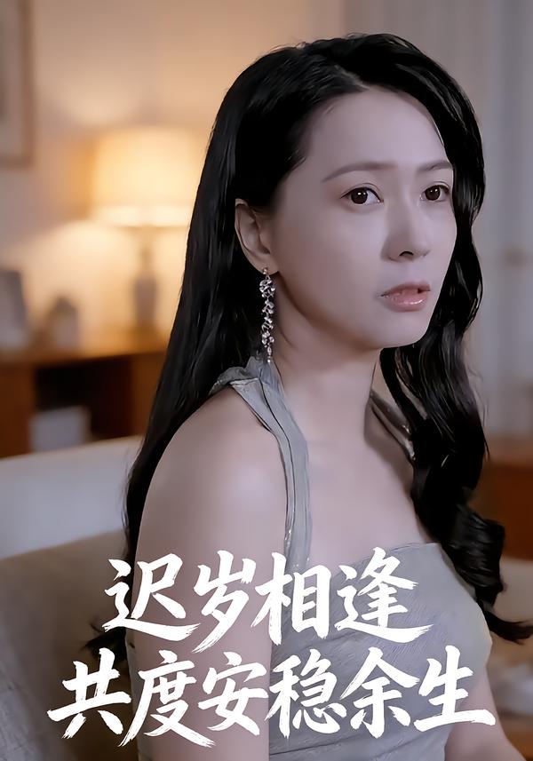 迟岁相逢共度安稳余生