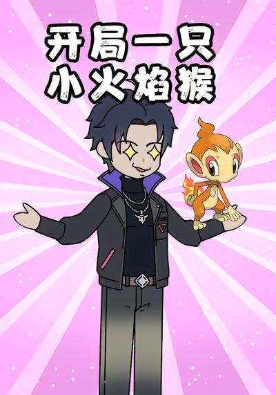 开局一只小火焰猴