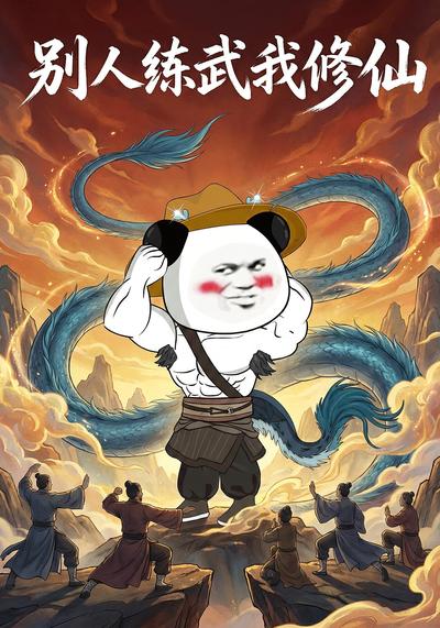 别人练武我修仙封面图