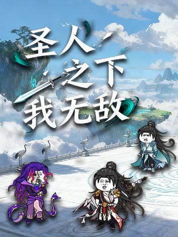 圣人之下我无敌封面图