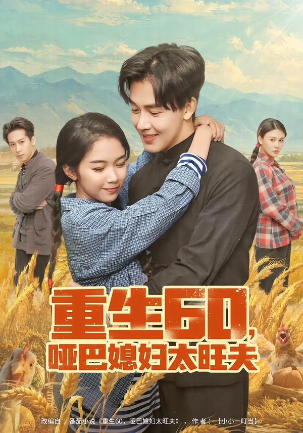重生60，哑巴媳妇太旺夫