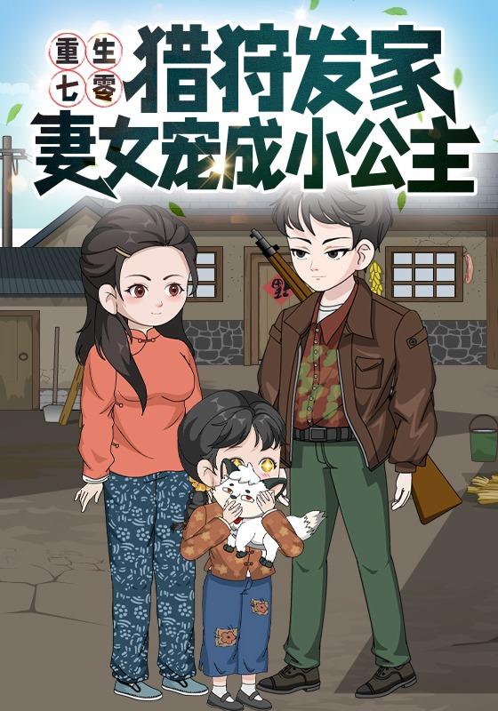 重生七零：猎狩发家妻女宠成小公主封面图