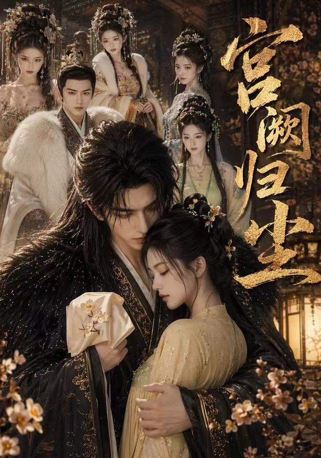 宫阙归尘 cover