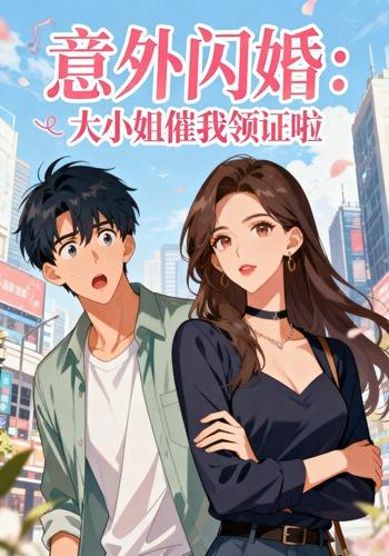 意外闪婚：大小姐催我领证啦封面图