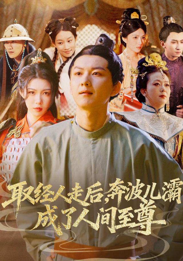 取经人走后奔波儿灞成了人间至尊