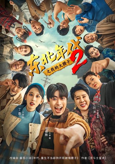 东北年代之我的大腰子2