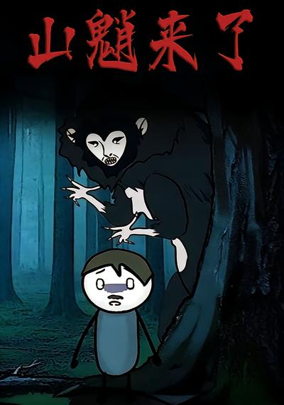 山魈来了