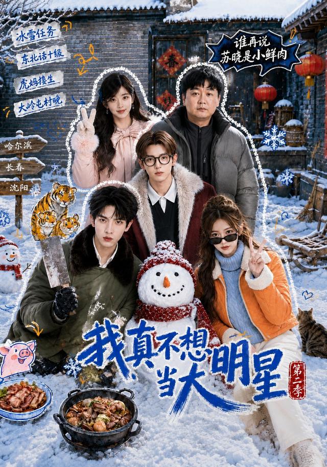 我真不想当大明星第二季