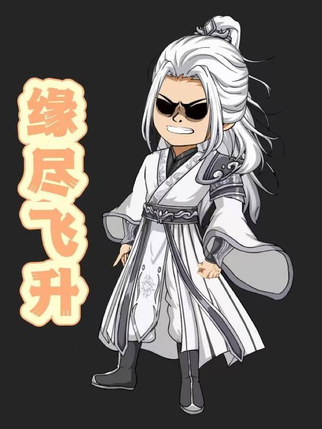 缘尽飞升封面图