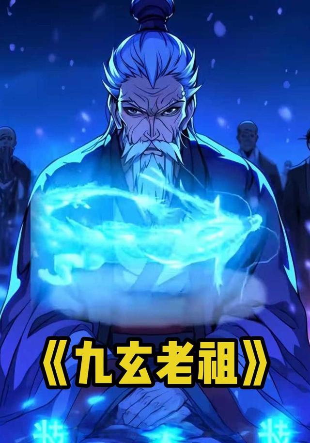 九玄老祖