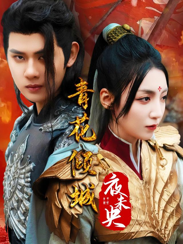 青花倾城夜未央