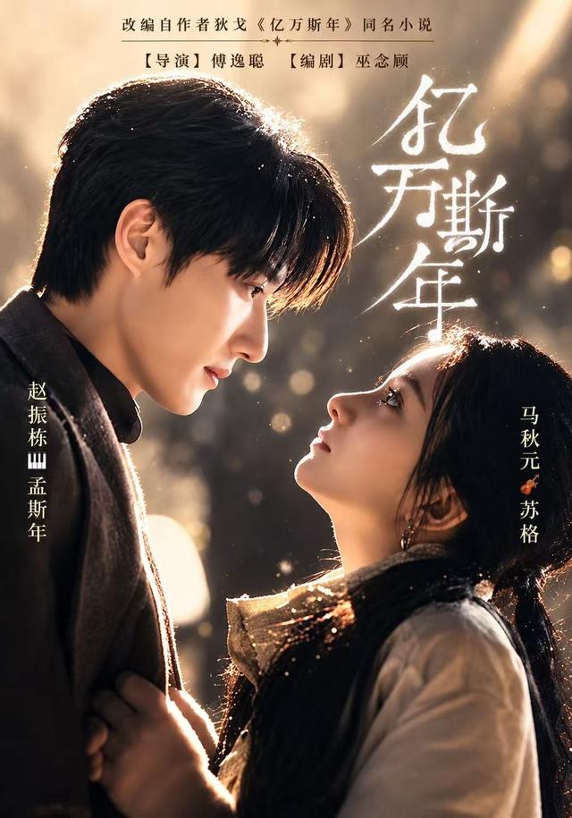 短剧《亿万斯年》海报