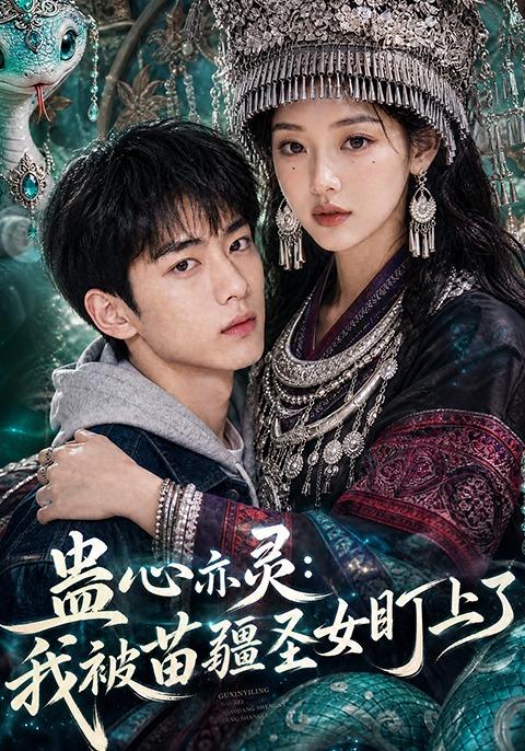 蛊心亦灵：我被苗疆圣女盯上了