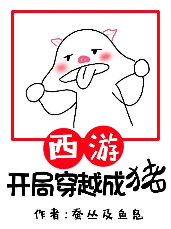 西遊：開局穿越成豬