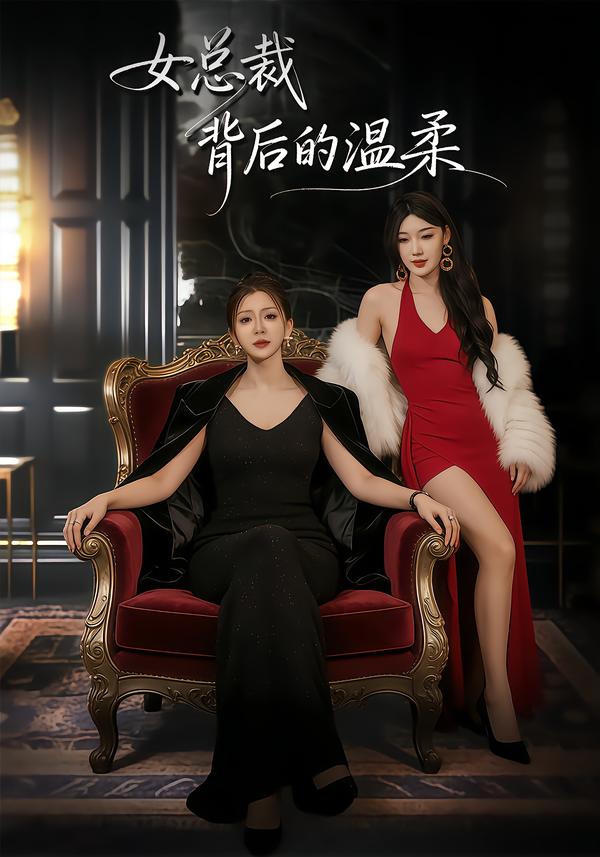 女总裁背后的温柔