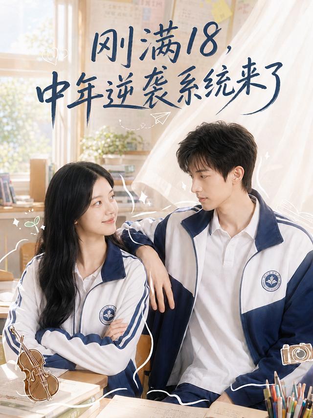 刚满18，中年逆袭系统来了 cover