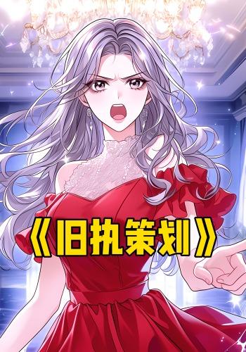 旧执策划封面图