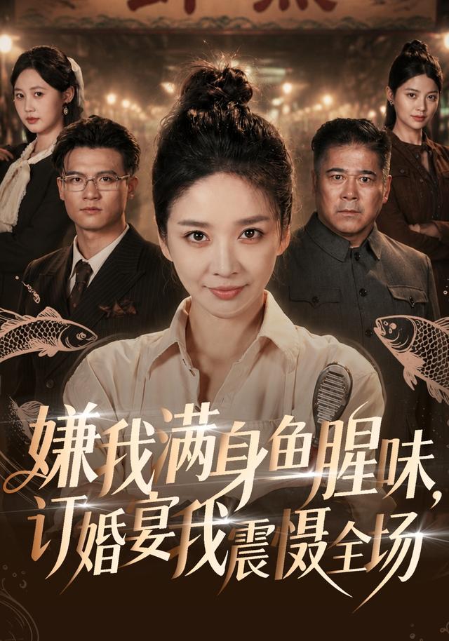 嫌我满身鱼腥味，订婚宴我震慑全场
