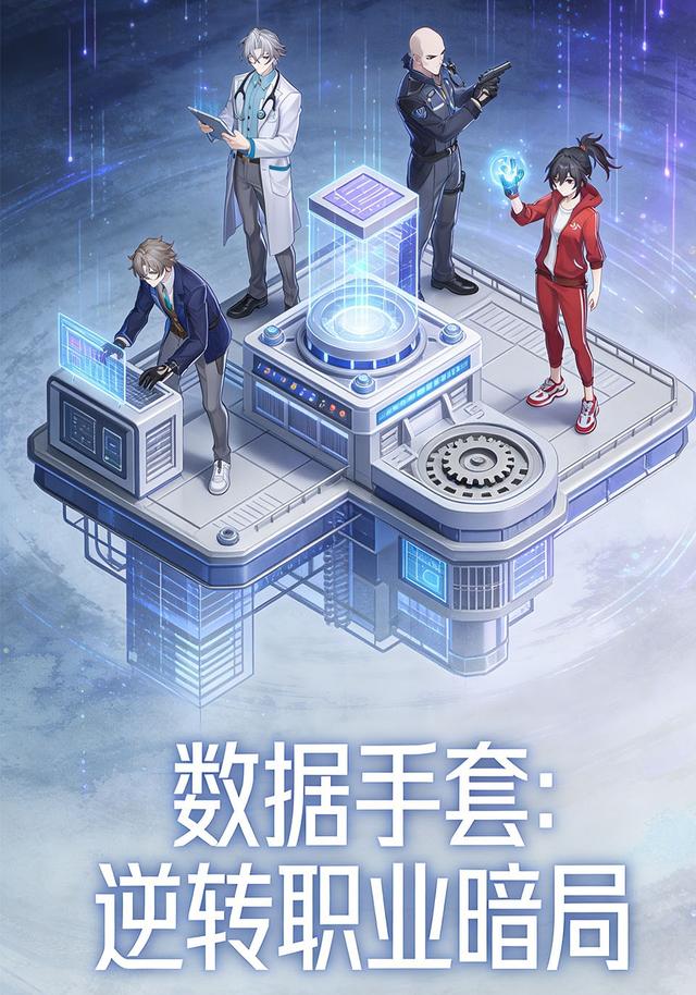 数据手套 逆转职业暗局封面图
