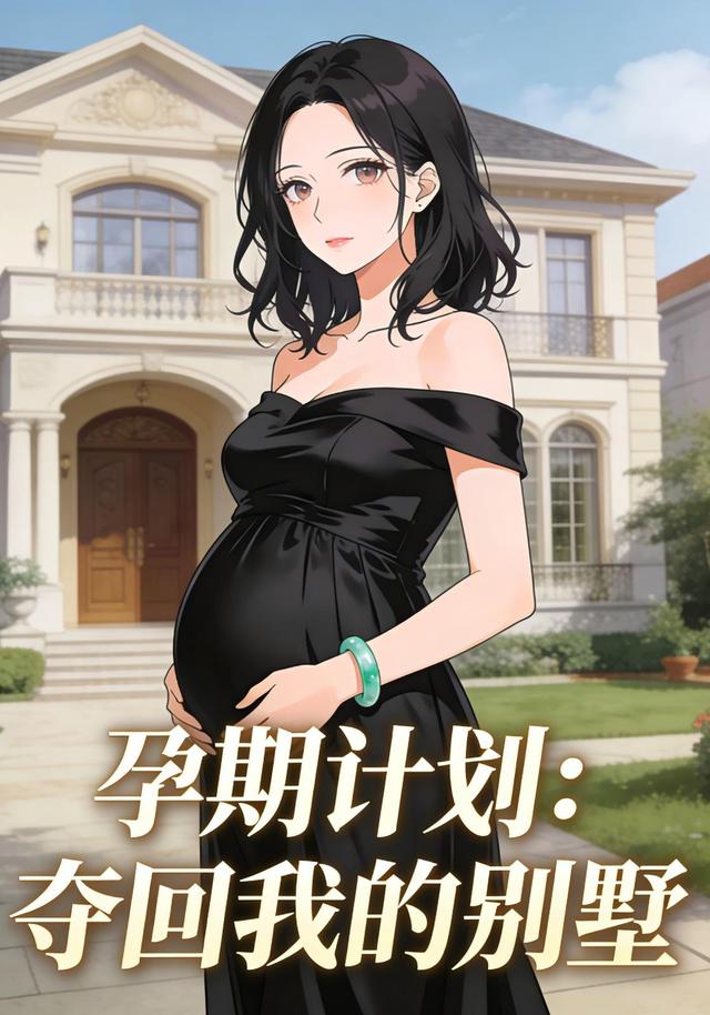 孕期计划：夺回我的别墅