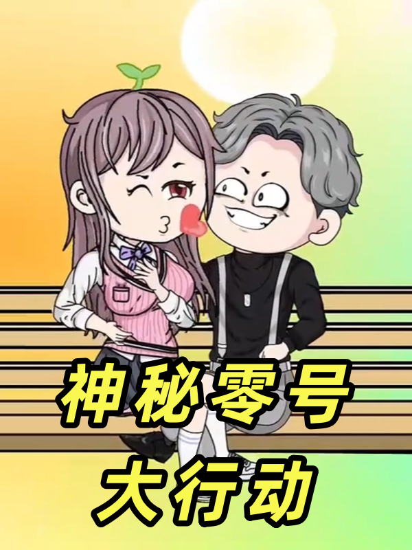 神秘零号大行动封面图