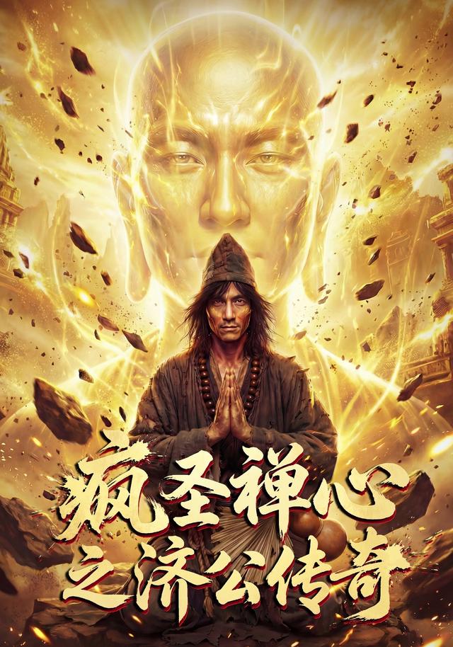 疯圣禅心之济公传奇