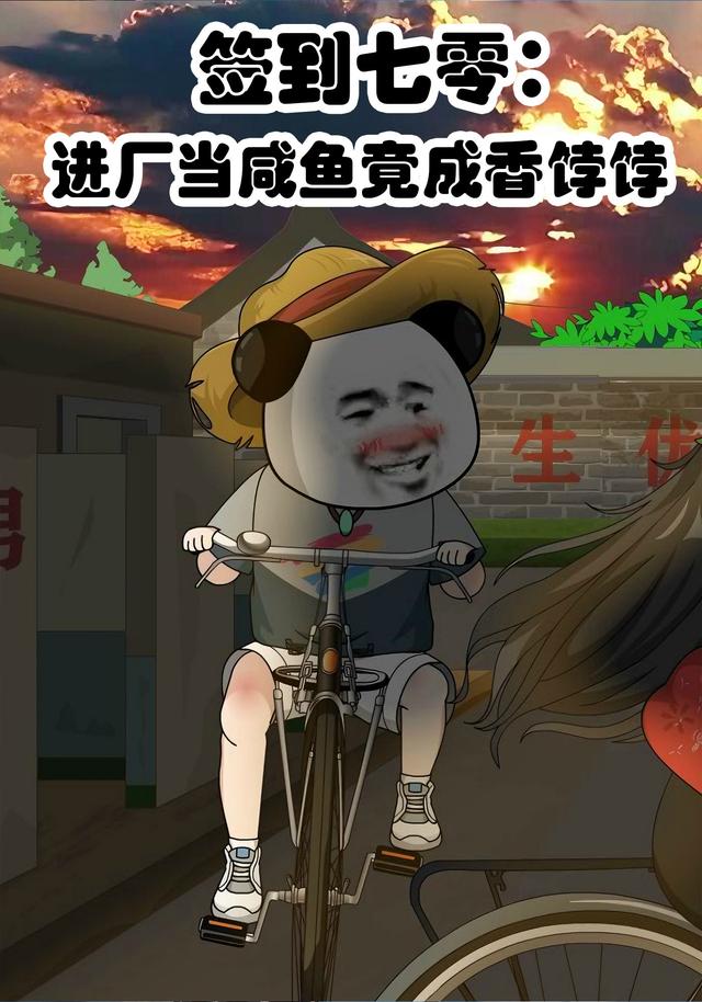 签到七零：进厂当咸鱼竟成香饽饽封面图