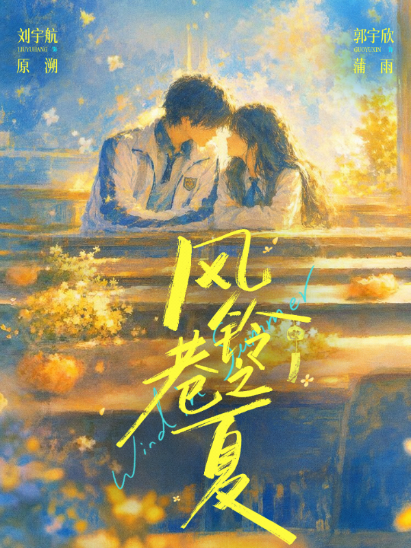 短剧《风铃巷之夏》海报