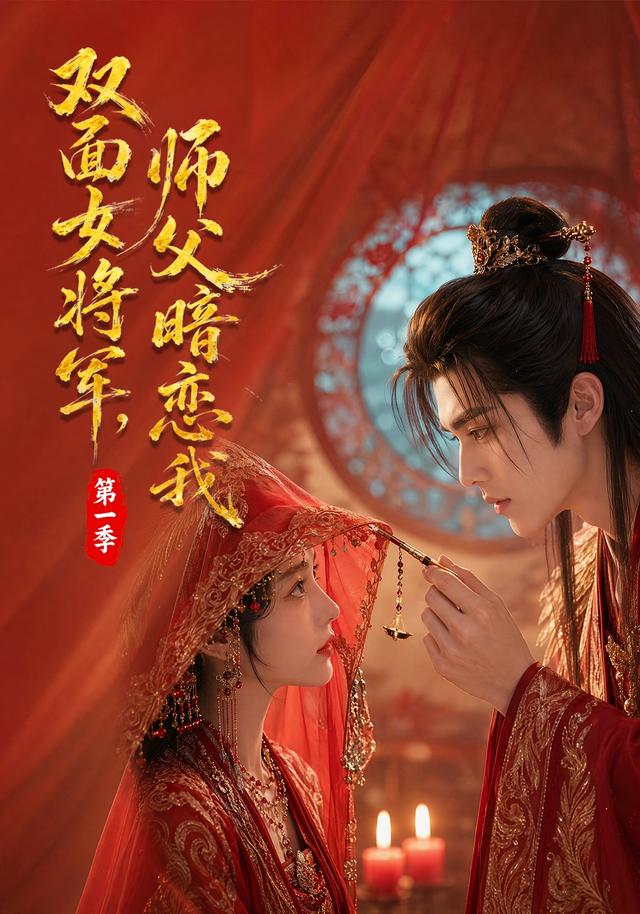 双面女将军，师父暗恋我第一季 cover