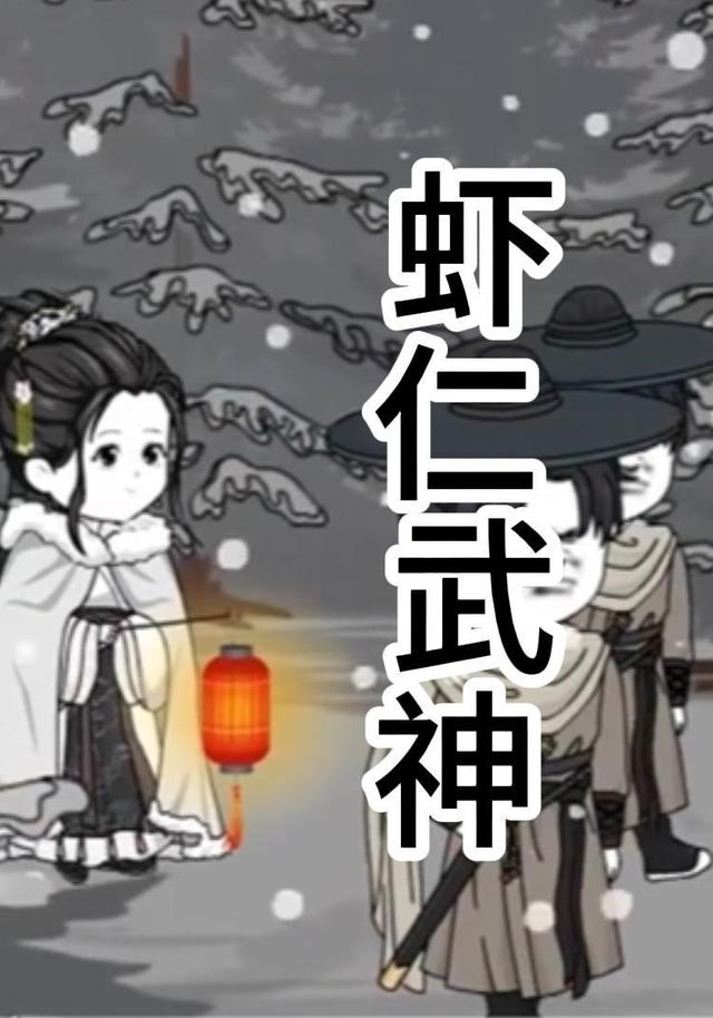 虾仁武神封面图
