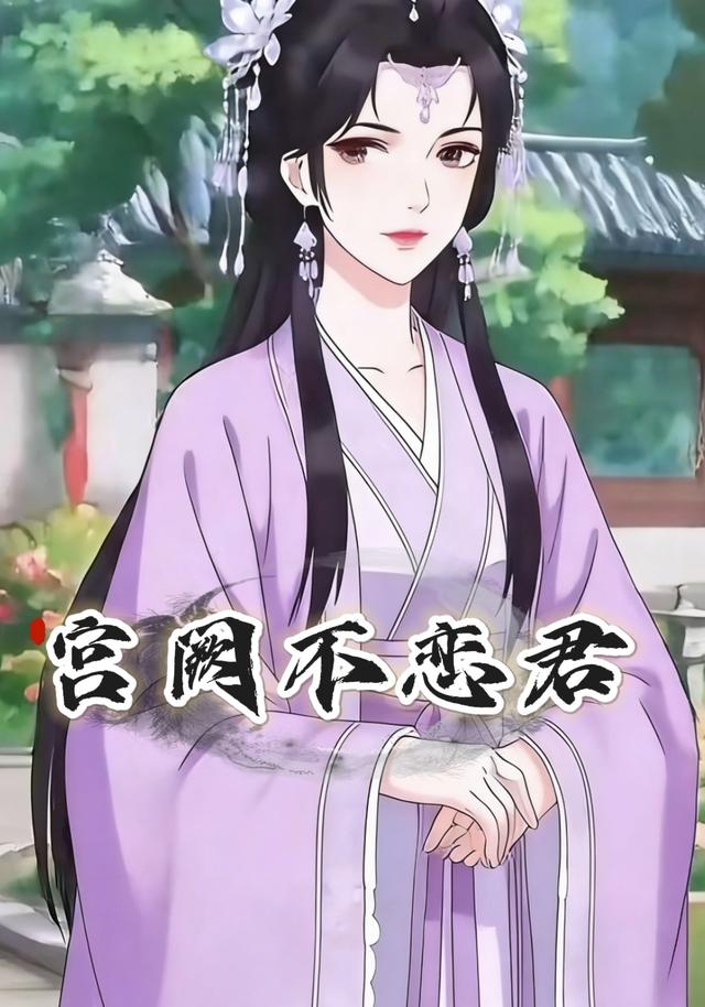 宫阙不恋君