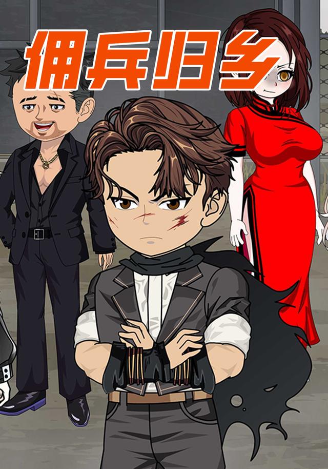 佣兵归乡封面图