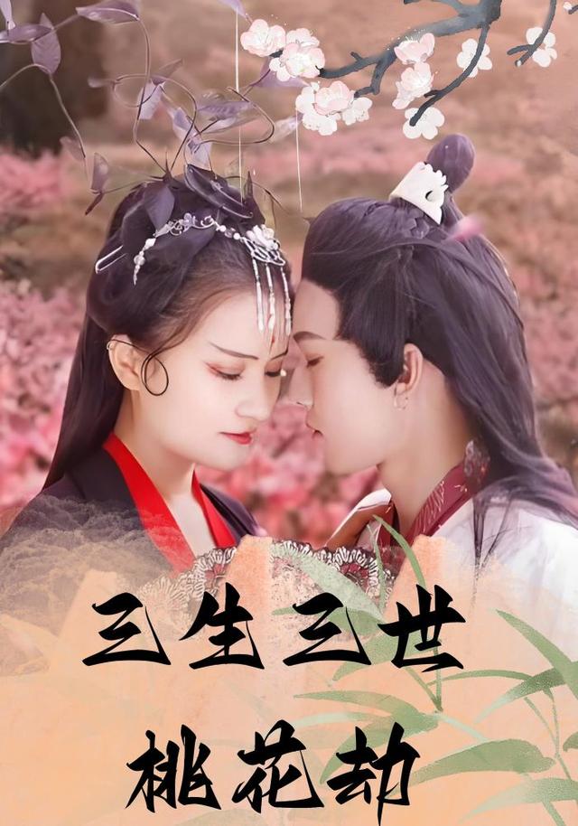 三生三世桃花劫封面图