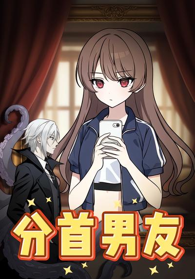 分首男友