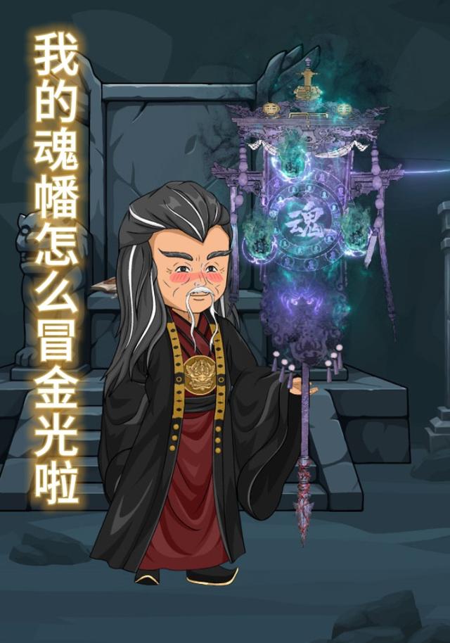 我的魂幡怎么冒金光啦