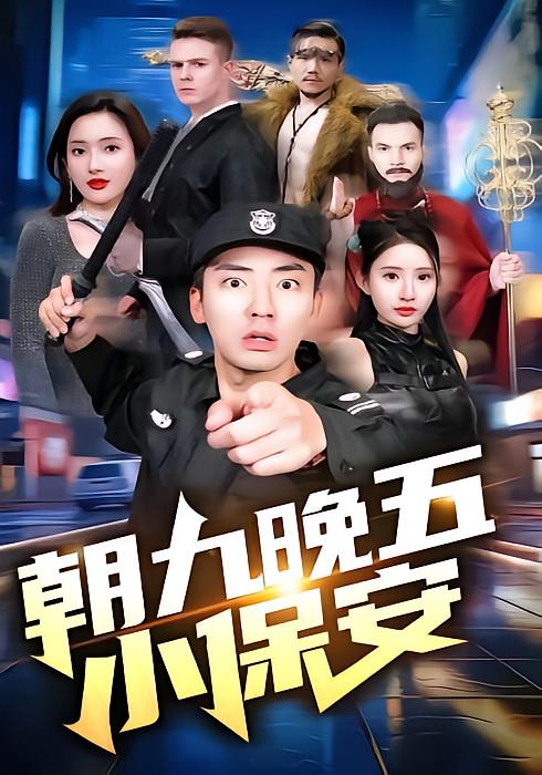 朝九晚五小保安
