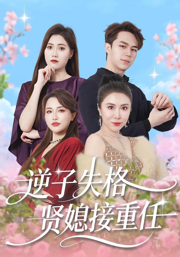 逆子失格贤媳接重任
