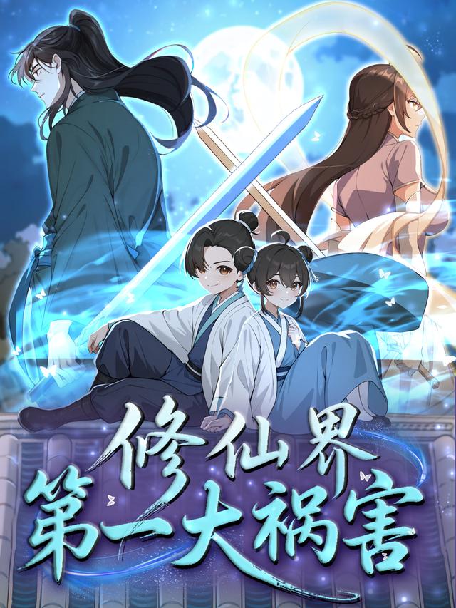 修仙界第一大祸害封面图