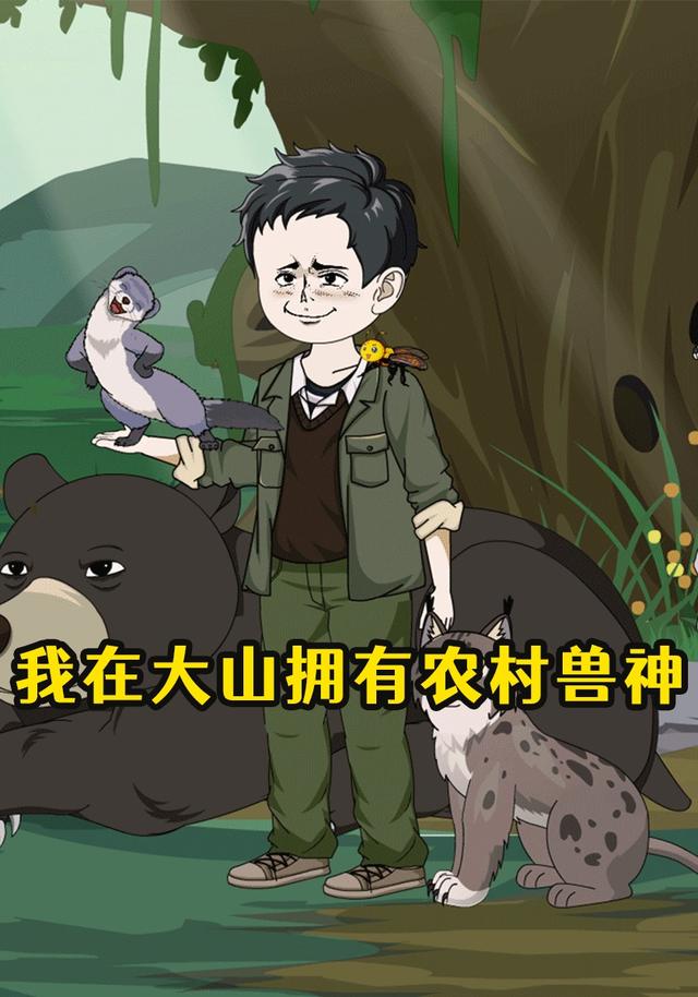 我在大山拥有农村兽神