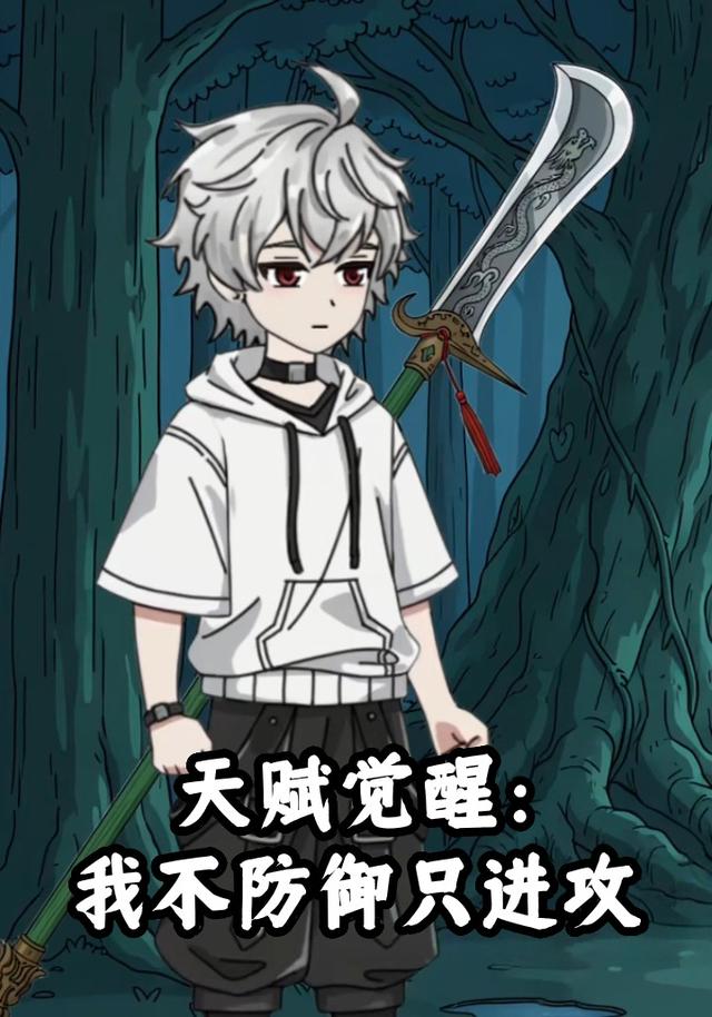 天赋觉醒：我不防御只进攻