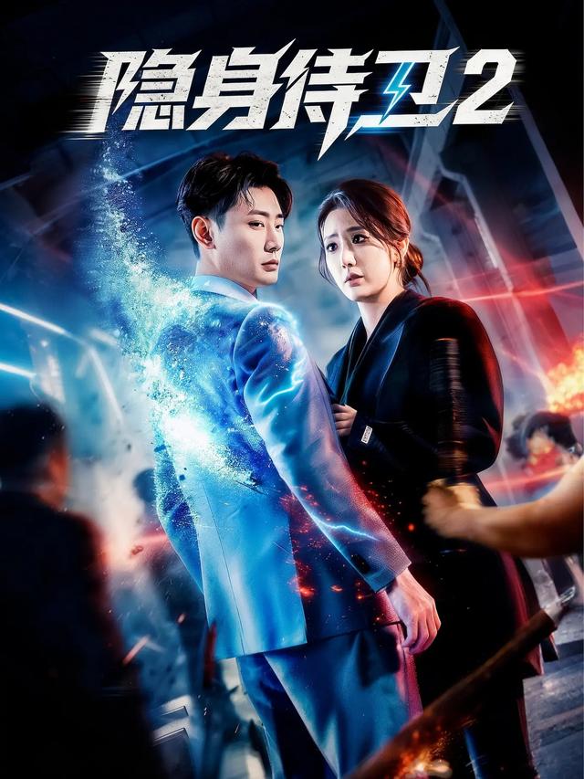 短剧《隐身侍卫2》海报