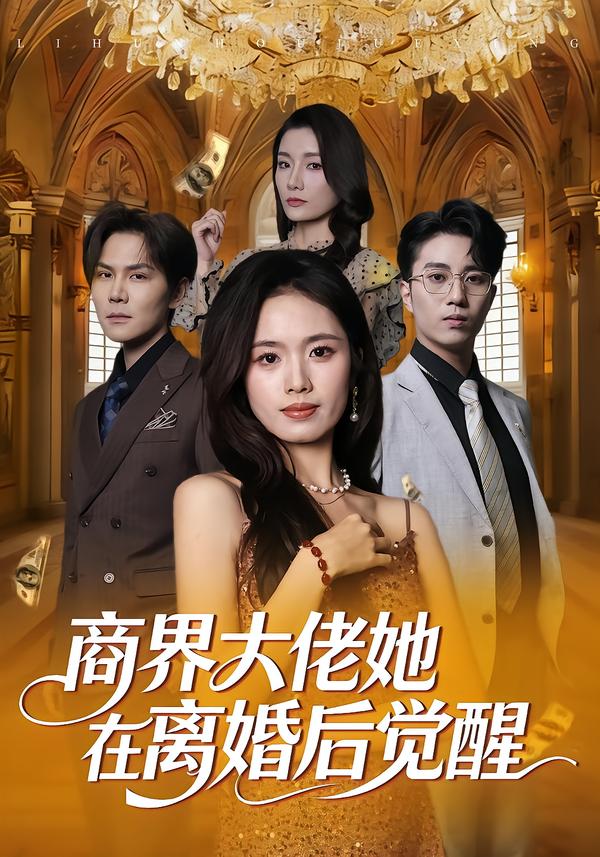 商界大佬她在离婚后觉醒