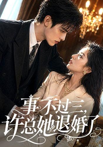 事不过三，许总她退婚了