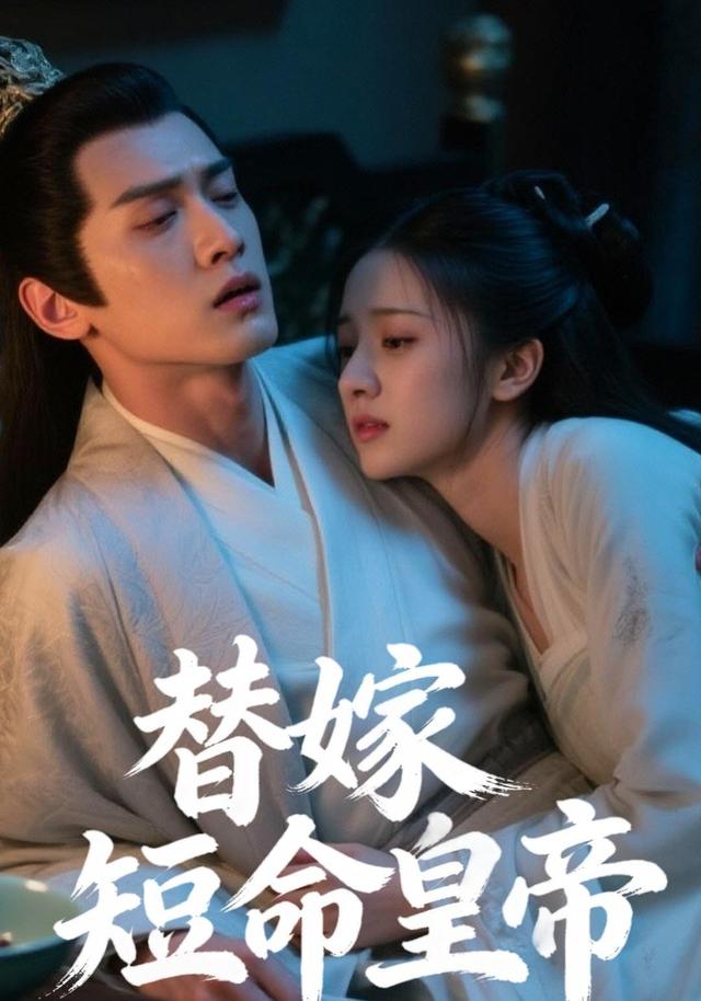 替嫁短命皇帝封面图