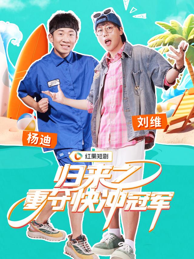 归来之重夺快冲冠军封面图