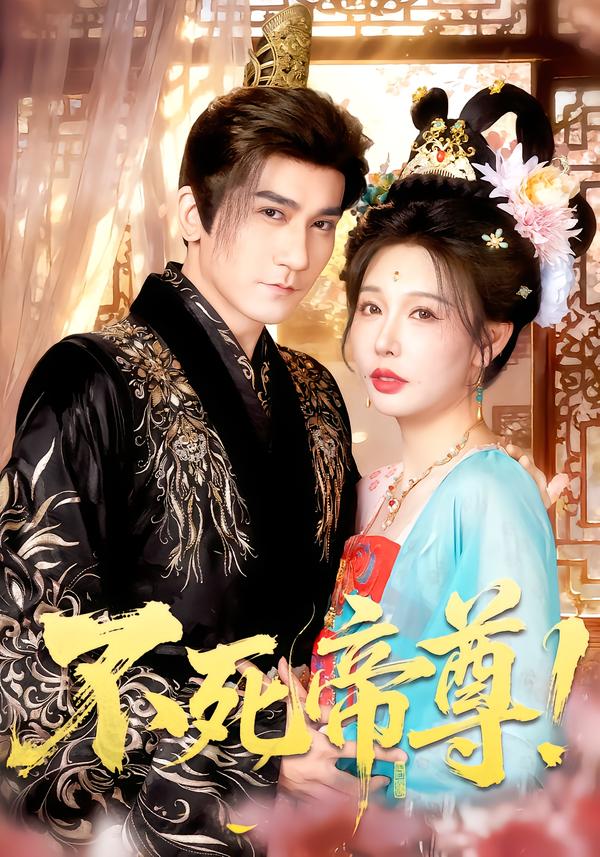 不死帝尊！