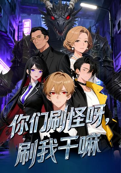 你们刷怪呀，刷我干嘛