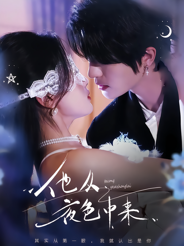 他从夜色中来