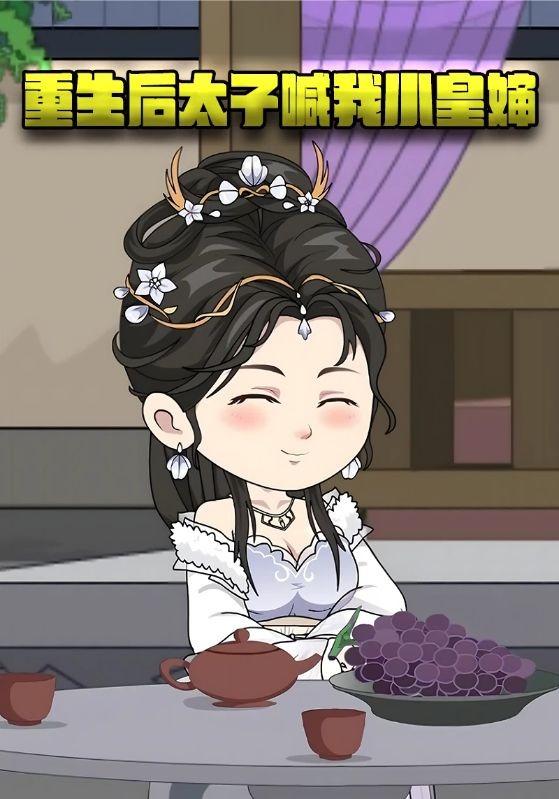 重生后太子喊我小皇婶封面图